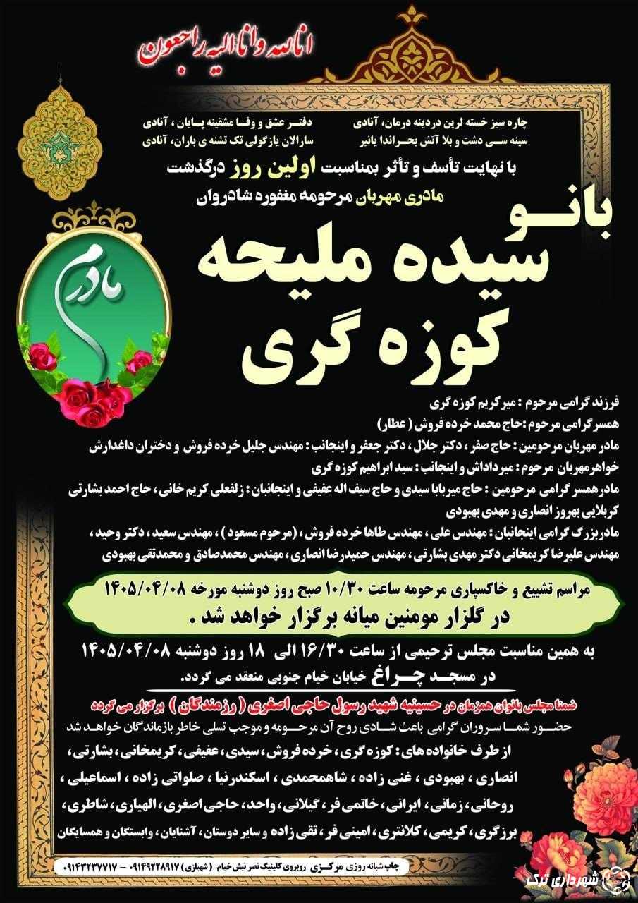 آگهی ترحیم بانو سیده ملیحه کوزه گری