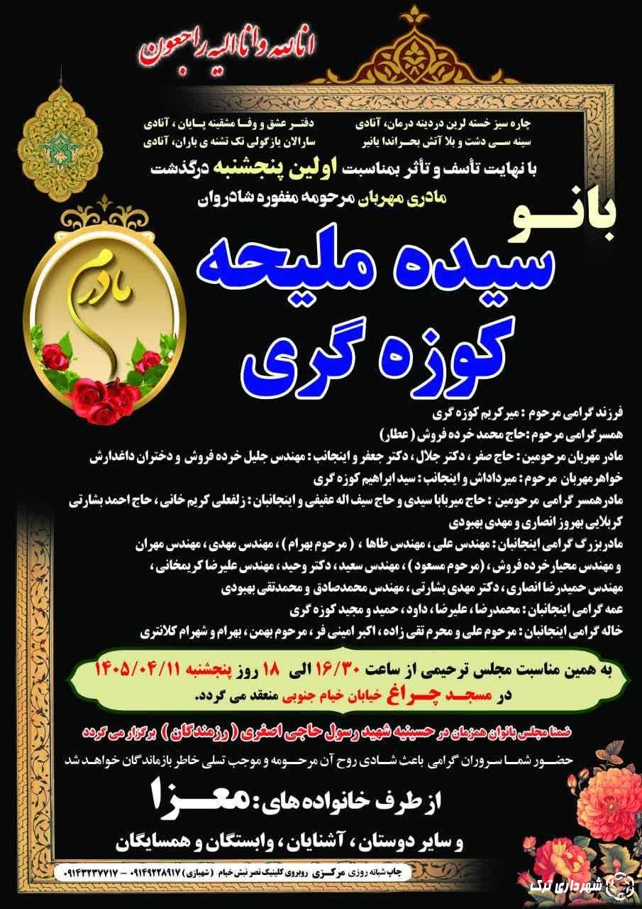 اعلامیه مجلس ترحیم اولین پنجشنبه مادر گرامی مهندس خرده فروش