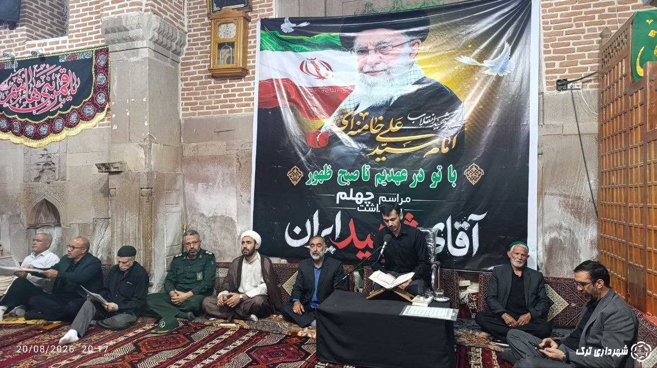 📷گزارش تصویری  از برگزاری مراسم چهلم تشییع و خاکسپاری آقای شهید ایران