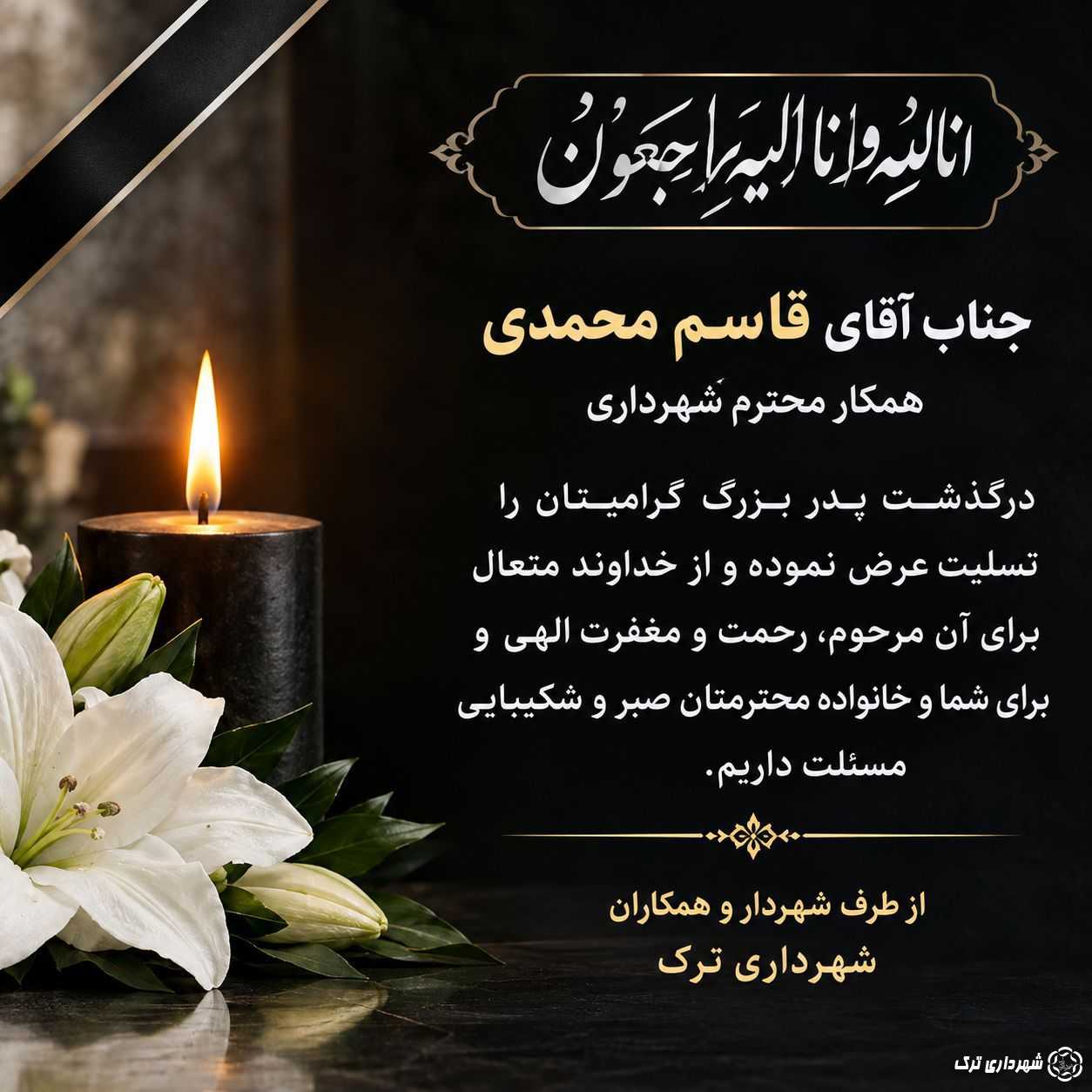 عرض تسلیت به مناسبت درگذشت پدر بزرگ همکار عزیزمان آقای قاسم محمدی